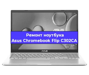 Замена usb разъема на ноутбуке Asus Chromebook Flip C302CA в Нижнем Новгороде